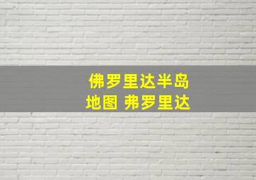 佛罗里达半岛地图 弗罗里达